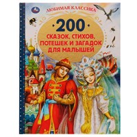 Книга Умка 9785506052142 200 сказок,стихов,потешек и загадок для малышей.Любимая классика /6/