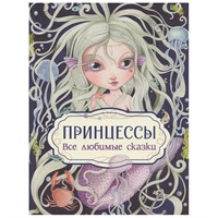 Книга 978-5-353-10321-9 Принцессы. Все любимые сказки