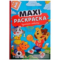 Раскраска 978-5-378-33874-0 Чудесные собачки.МАКСИ