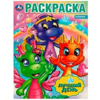 Раскраска 9785506087021 Лучший день