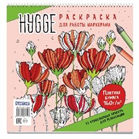 Раскраска антистресс HYGGE для работы маркерами.32 атмосферных проекта для релаксации с цветами 9785001419228