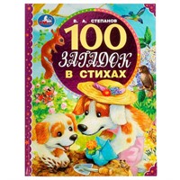 Книга Умка 9785506062141 100 загадок в стихах.В. Степанов.100 сказок