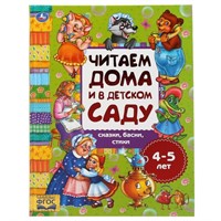 Книга Умка 9785506049326 Сказки,басни,стихи,читаем дома и в детском саду 4-5 лет