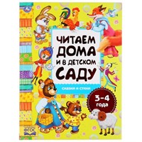 Книга Умка 9785506049333 Сказки и стихи.Читаем дома и в детском саду 3-4 года