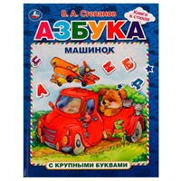 Книга Умка 9785506068242 Азбука машинок. Азбука с крупными буквами. В. А. Степанов /16/