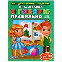 Книга Умка 9785506054375 Я говорю правильно.М. Жукова.Методика раннего обучения