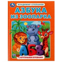 Книга Умка 9785506072881 Азбука из зоопарка. Азбука с крупными буквами. В. А. Степанов /16/