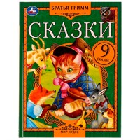 Книга Умка 9785506075523 Сказки. Братья Гримм.  Мир чудес /12/