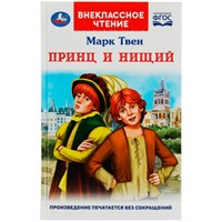 Книга Умка 9785506077992 Принц и нищий. М.Твен. Внеклассное чтение /18/