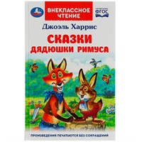 Книга Умка 9785506077978 Сказки дядюшки Римуса. Харрис Дж. Внеклассное чтение /24/