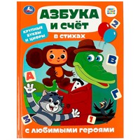 Книга Умка 9785506087700 Азбука и счёт в стихах с любимыми героями. Детская библиотека