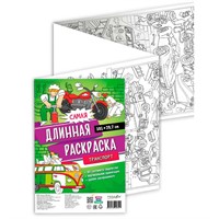 Раскраска 4660136228301 Самая длинная раскраска. Транспорт