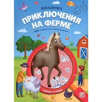 Книга 9785002301775 Книжка с лупой. Приключения на ферме (Искалочка)