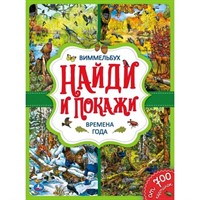 Книга Умка 9785506042204 Времена года.Найди и покажи.Виммельбух А4