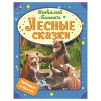 Книга Умка 9785506059806 Лесные сказки.Виталий Бианки.Любимые книжки