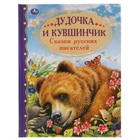 Книга Умка 9785506052203 Дудочка и кувшинчик.Сказки русских писателей.Золотая классика