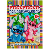 Раскраска 9785506071198 Космические гости. Раскраска для детского сада 3+ /50/