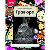 Набор для творчества Гравюра большая "Ушастый заяц" Гр-611 Lori