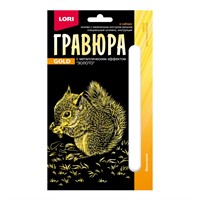 Набор для творчества Гравюра 10*15. Детёныши "Бельчонок" (золото) Гр-699