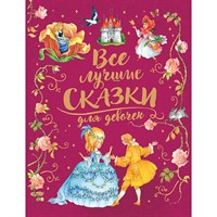 Книга 978-5-353-09249-0 Все лучшие сказки для девочек премиум