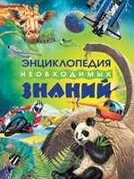 Книга 978-5-353-04687-5 Энциклопедия необходимых знаний