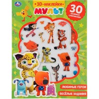 Раскраска 9785506032076 Весёлые задания. МУЛЬТ.активити с 3D накл, 30 шт