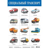 Плакат Специальный транспорт 2167