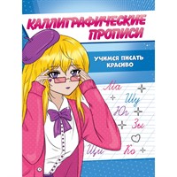 Пропись Каллиграфическая Аниме. УЧИМСЯ ПИСАТЬ КРАСИВО 978-5-378-34592-2