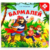 Книга с пазлами 9785001346494 Бармалей (2-е)