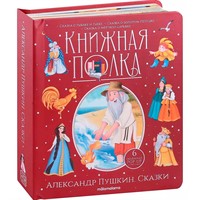 Книга 9785001348719 Книжная полка. Александр Пушкин. Сказки