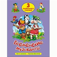 Книга 978-5-378-20299-7 Три любимых сказки.Бременские музыканты