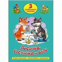 Книга 978-5-378-20295-9 Три любимых сказки.Лисичка-сестричка и волк