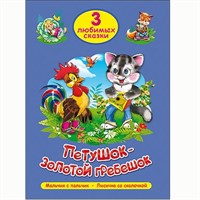 Книга 978-5-378-20296-6 Три любимых сказки.Петушок-золотой гребешок