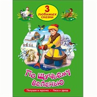 Книга 978-5-378-20302-4 Три любимых сказки.По щучьему веленью