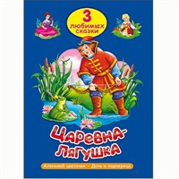 Книга 978-5-378-20297-3 Три любимых сказки.Царевна-лягушка