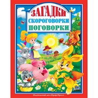 Книга 978-5-378-28996-7 Загадки.Скороговорки.Поговорки