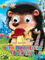 Книга Глазки мини 978-5-378-02187-1 Чем питается зверек