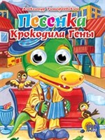 Книга Глазки 978-5-94582-633-5 Песенка Крокодила Гены