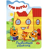 Книга Вырубка 978-5-378-27489-5 Три кота Любимые занятия