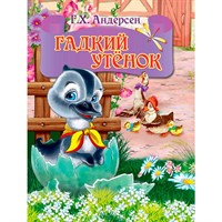 Книга ЦК Мини 978-5-378-26883-2 Гадкий утенок(серый гусь)