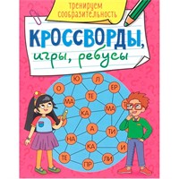 Книга 978-5-378-31871-1 Кроссворды, игры, ребусы.Треннируем сообразительность