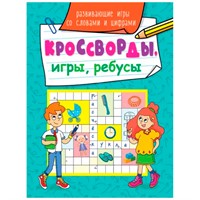 Книга 978-5-378-31874-2 Кроссворды, игры, ребусы.Развивающие игры со словами и цифрами