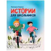 Книга 978-5-378-34058-3 МОЯ БИБЛИОТЕКА. Истории для школьников