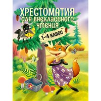 Книга 978-5-378-34416-1 Хрестоматия для внеклассного чтения 1-4 класс