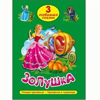 Книга 978-5-378-20293-5 Три любимых сказки.Золушка