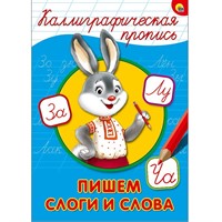 Пропись Каллиграфическая Пишем слоги и слова А4 978-5-378-26402-5