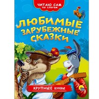 Книга 978-5-378-26365-3 Читаю сам по слогам.Любимые зарубежные сказки