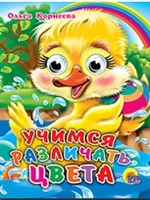 Книга Глазки мини 978-5-378-01128-5 Учимся различать цвета