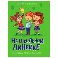 Книга 978-5-378-34133-7 МОЯ БИБЛИОТЕКА. На школьной линейке