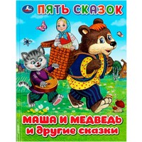 Книга Умка 9785506092353 Маша и медведь и другие сказки. Пять сказок